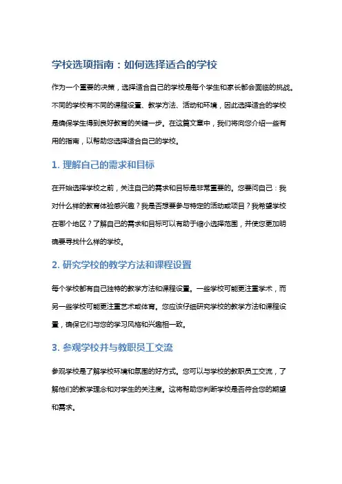 学校选项指南：如何选择适合的学校