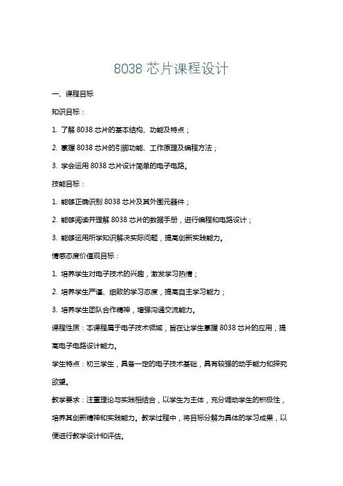 8038芯片课程设计