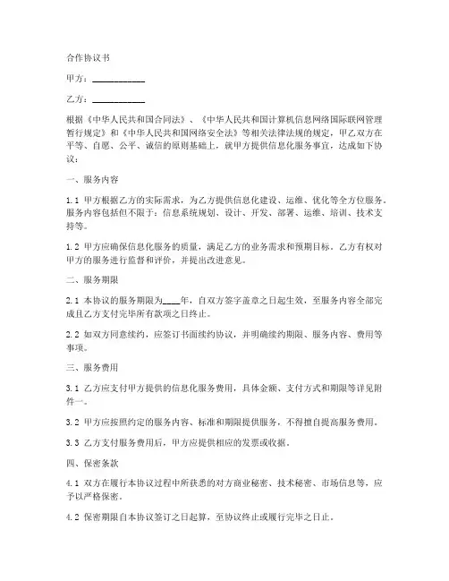 信息化合作协议书范本简单