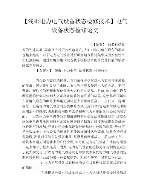 【浅析电力电气设备状态检修技术】电气设备状态检修论文