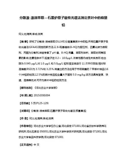分散液-液微萃取—石墨炉原子吸收光谱法测定茶叶中的痕量铅