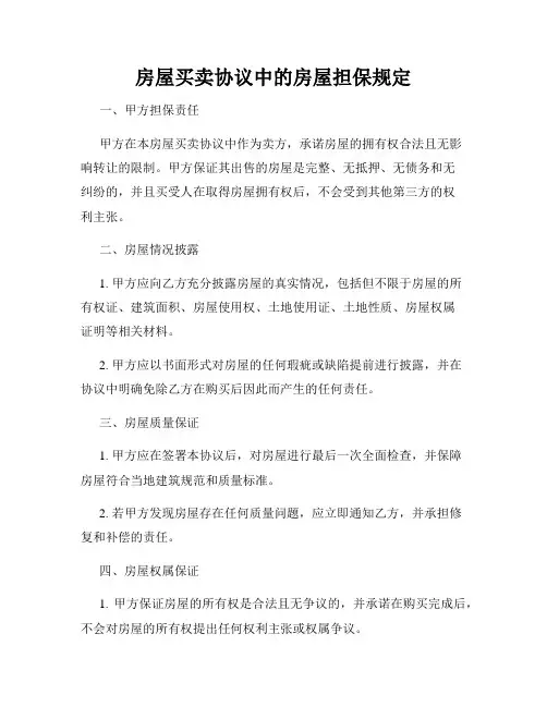 房屋买卖协议中的房屋担保规定