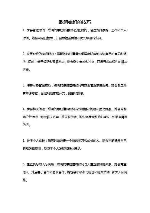 聪明媳妇的技巧