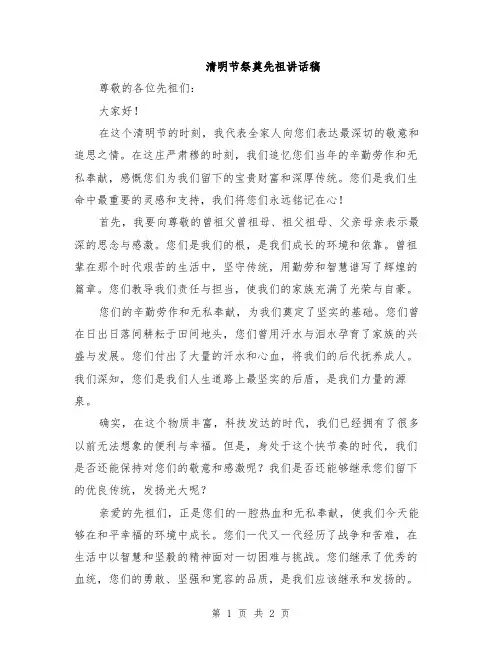 清明节祭奠先祖讲话稿