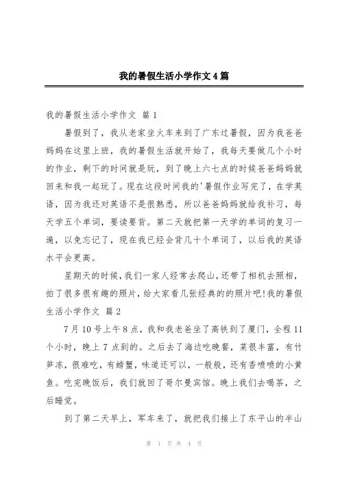 我的暑假生活小学作文4篇