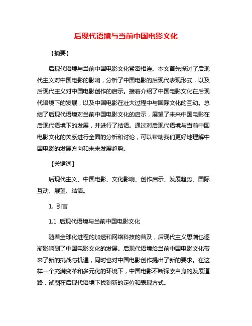 后现代语境与当前中国电影文化