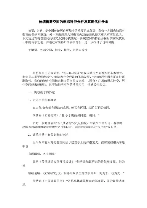 传统街巷空间的形态特征分析及其现代化传承