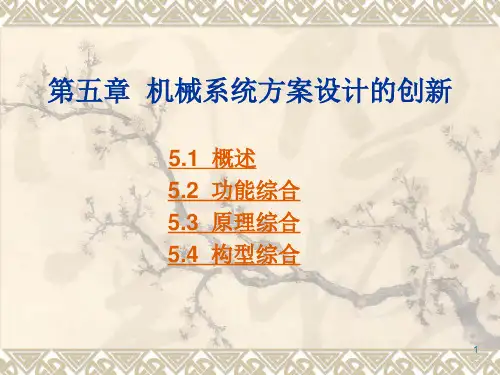 机械系统方案设计的创新ppt课件
