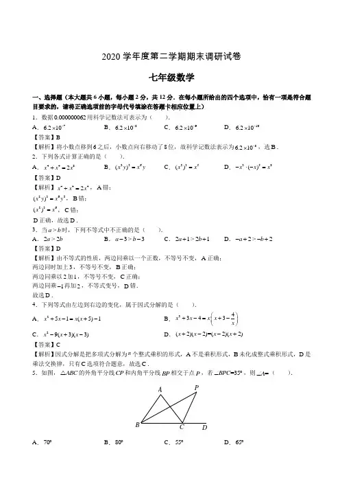 江苏省南京树人2020学年七年级下学期期末数学试题(有解析)