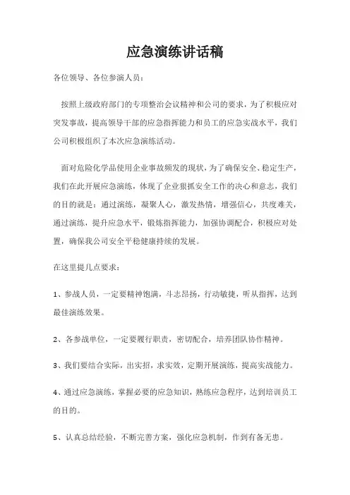 应急演练讲话稿