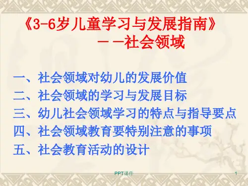 社会领域(幼儿)  ppt课件