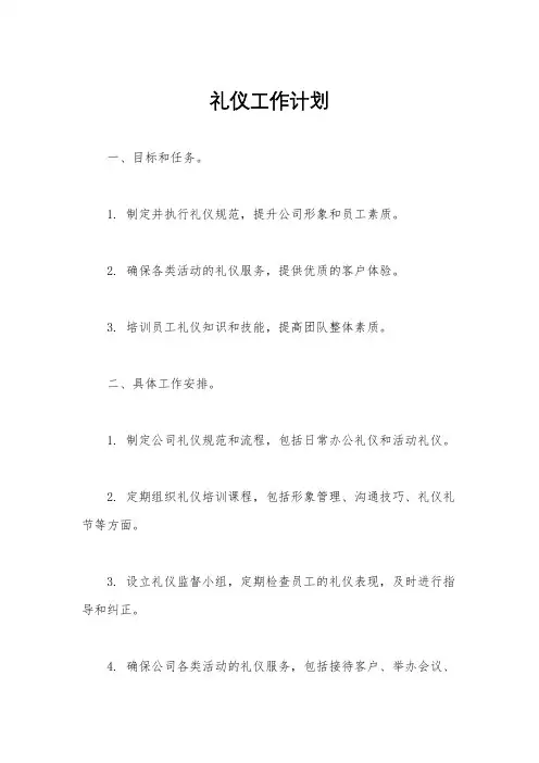 礼仪工作计划