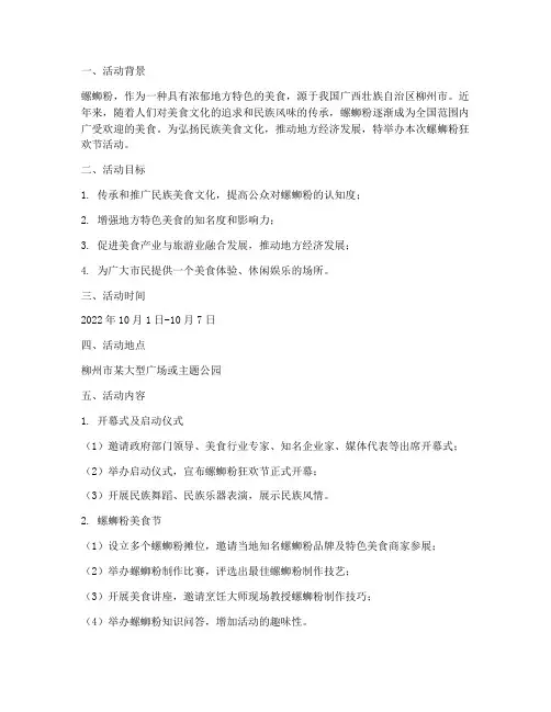 螺蛳粉活动策划方案主题