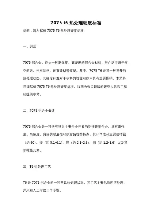 7075 t6热处理硬度标准