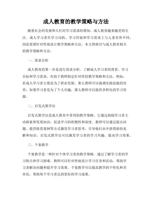 成人教育的教学策略与方法