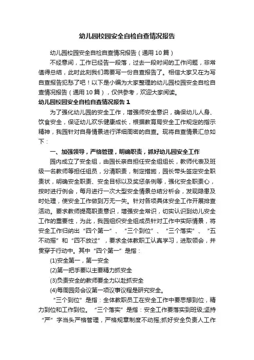 幼儿园校园安全自检自查情况报告