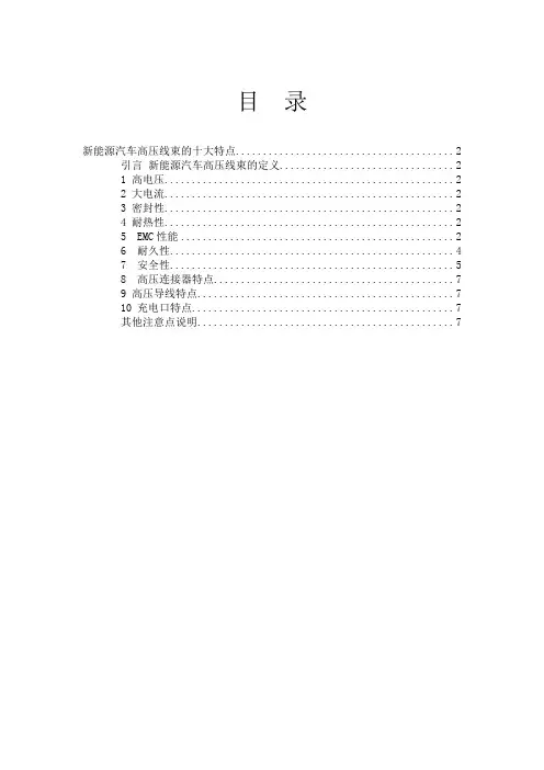 新能源汽车高压线束的十大特点