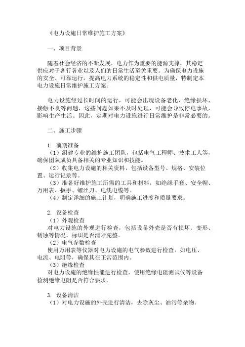 电力设施日常维护施工方案三篇