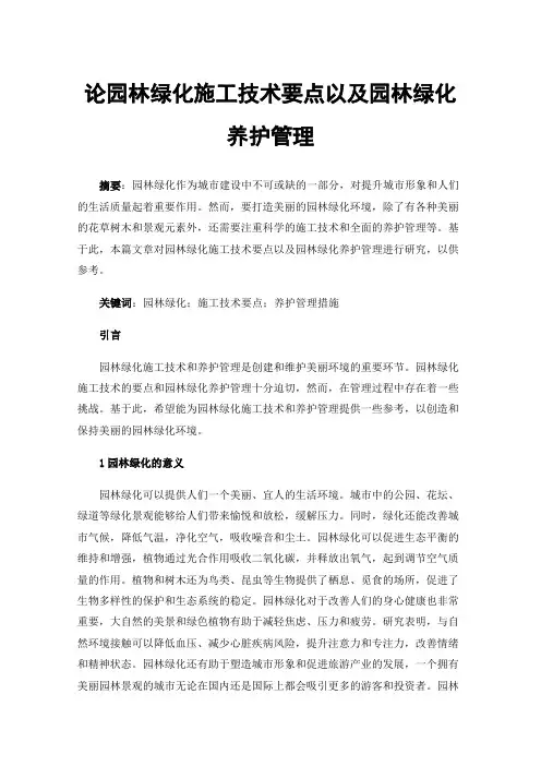 论园林绿化施工技术要点以及园林绿化养护管理