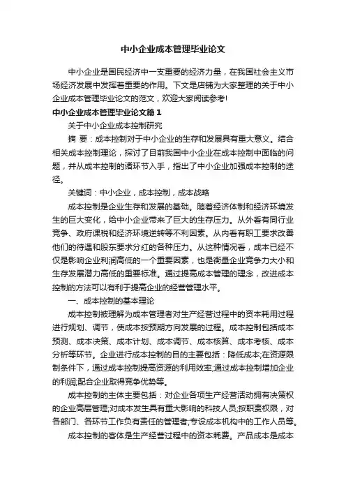 中小企业成本管理毕业论文