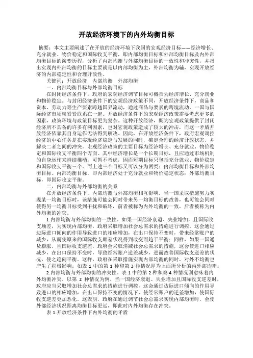 开放经济环境下的内外均衡目标