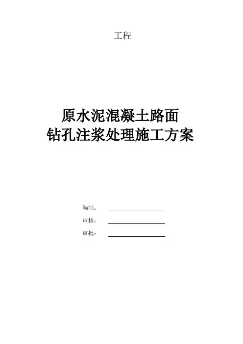 水泥混凝土路面钻孔注浆施工方案【范本模板】