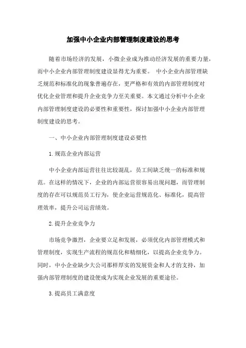 加强中小企业内部管理制度建设的思考