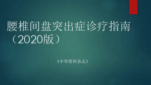 腰椎间盘突出症诊疗指南2020《中华骨科杂志》