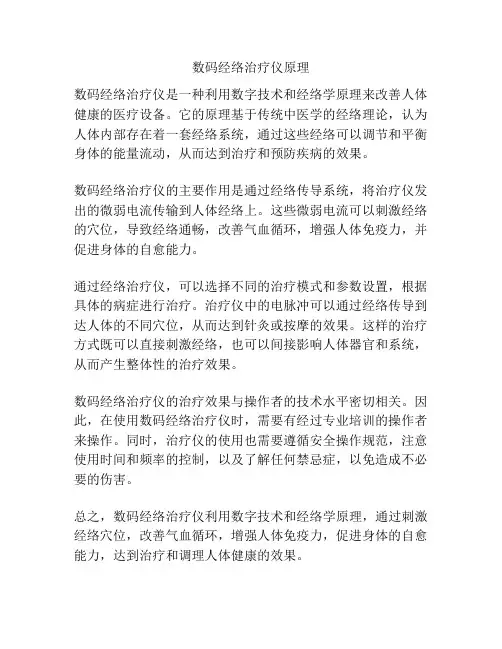数码经络治疗仪原理