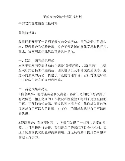 干部双向交流情况汇报材料