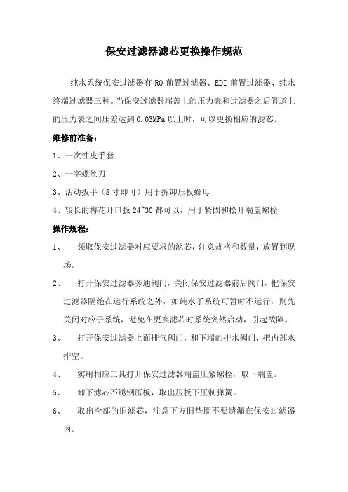 保安过滤器滤芯更换操作规范
