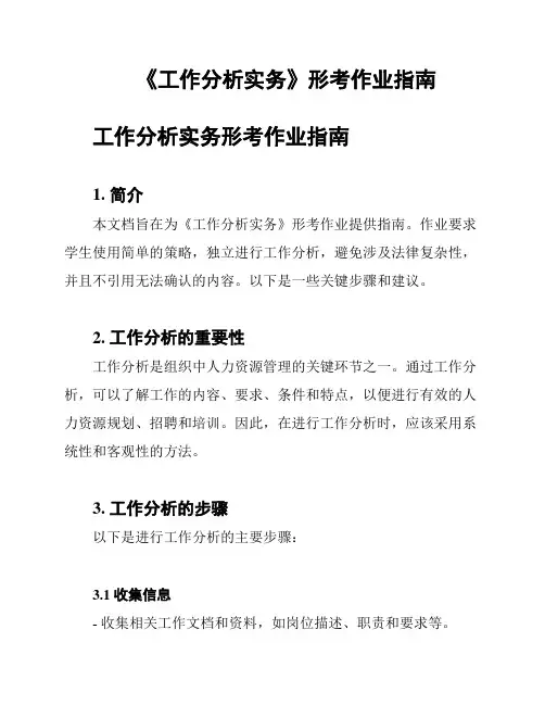 《工作分析实务》形考作业指南