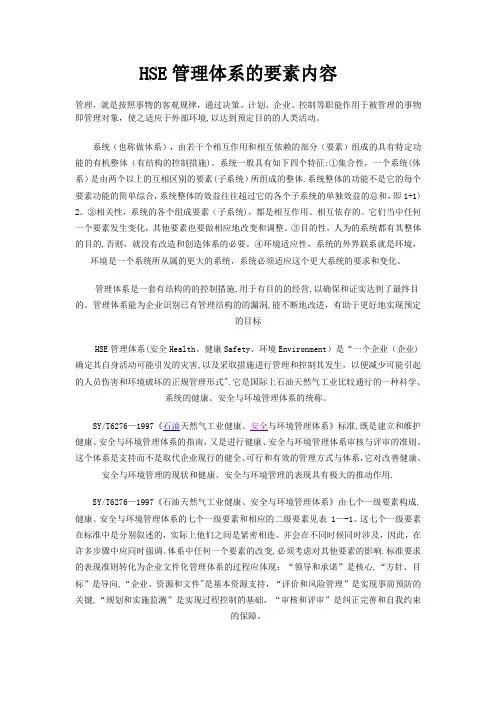 HSE管理体系的要素内容