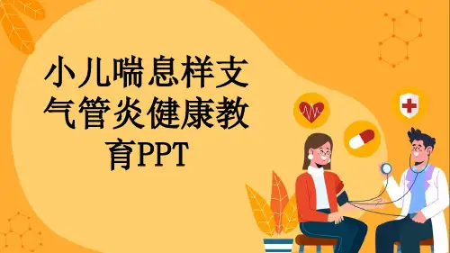 小儿喘息样支气管炎健康教育PPT