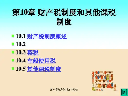 第10章财产税制度和其他