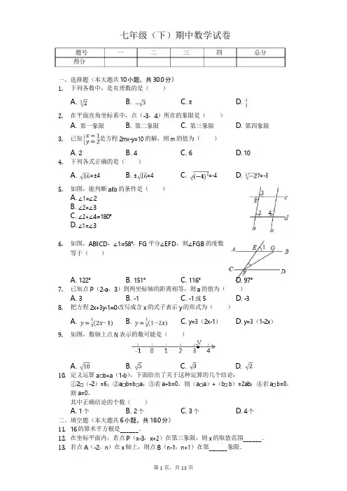 广东省汕头市七年级(下)期中数学试卷