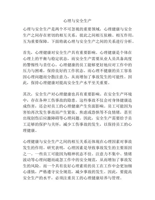 心理与安全生产