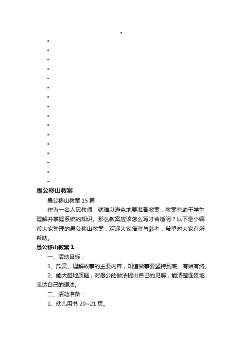 愚公移山教案15篇