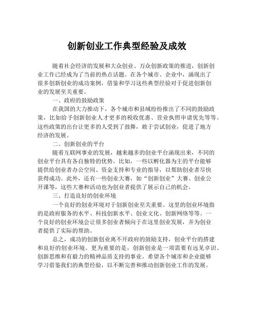 创新创业工作典型经验及成效