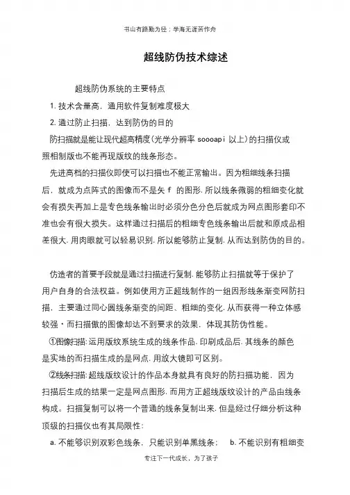 超线防伪技术综述