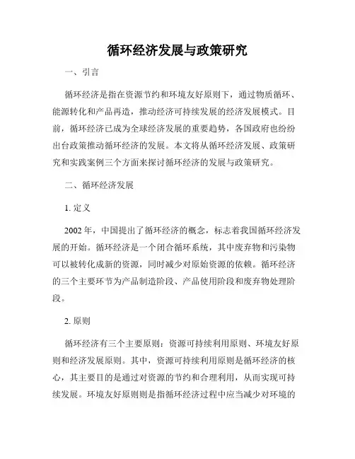 循环经济发展与政策研究
