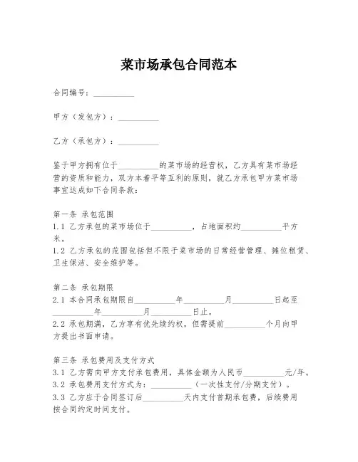 菜市场承包合同范本