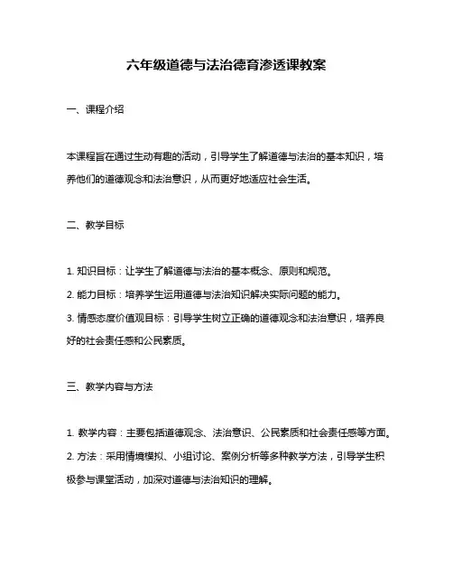 六年级道德与法治德育渗透课教案