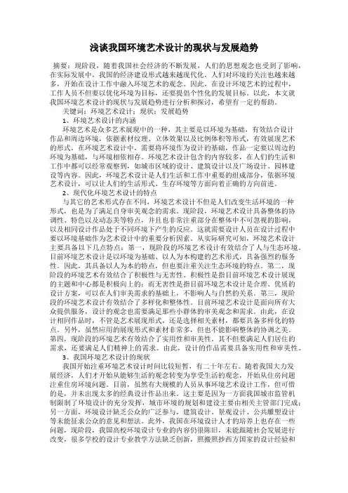 浅谈我国环境艺术设计的现状与发展趋势