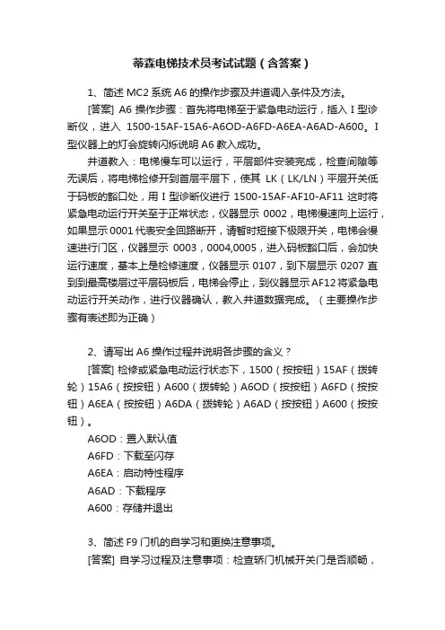 蒂森电梯技术员考试试题（含答案）