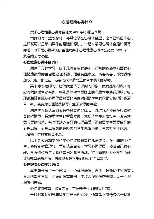 关于心理健康心得体会范文400字（精选9篇）