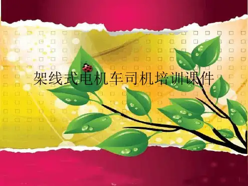 电机车司机培训课件