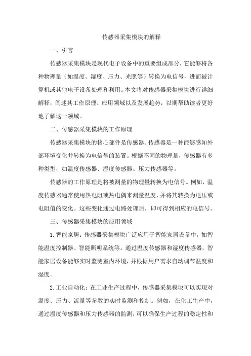 传感器采集模块的解释