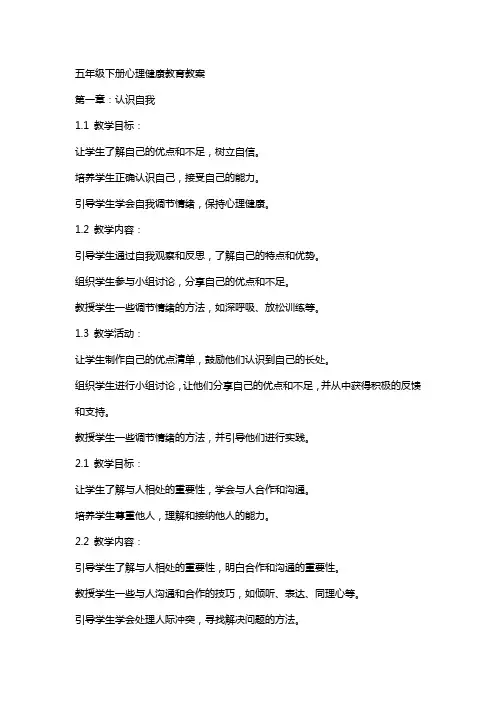 五年级下册心理健康教育教案