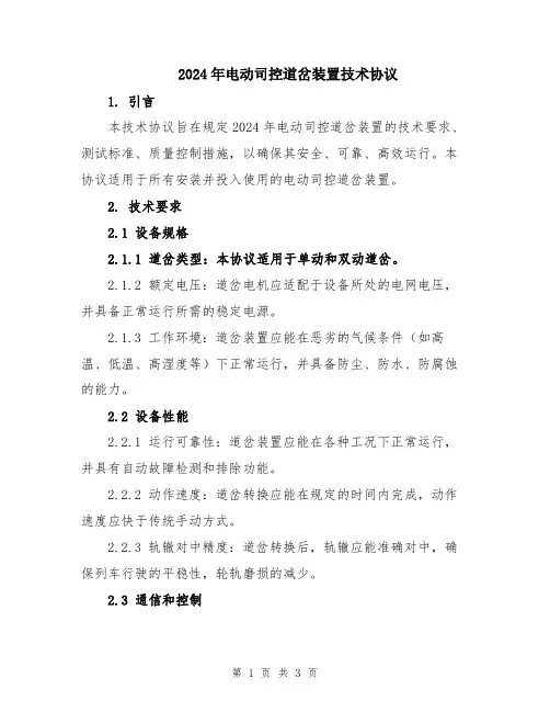 2024年电动司控道岔装置技术协议